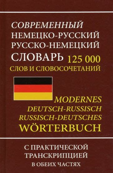 с немецкого на русский|немецко русский словарь.